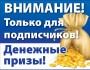Денежные призы!