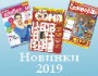 Новинка_2019
