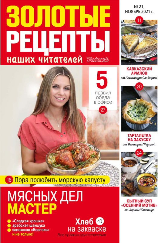 кулинарный журнал золотые рецепты. %D0%97%D0%BE%D0%BB%D0%BE%D1%82%D1%8B%D0%B5 %D1%80%D0%B5%D1%86%D0%B5%D0%BF%D1%82%D1%8B %E2%84%96 21. кулинарный журнал золотые рецепты фото. кулинарный журнал золотые рецепты-%D0%97%D0%BE%D0%BB%D0%BE%D1%82%D1%8B%D0%B5 %D1%80%D0%B5%D1%86%D0%B5%D0%BF%D1%82%D1%8B %E2%84%96 21. картинка кулинарный журнал золотые рецепты. картинка %D0%97%D0%BE%D0%BB%D0%BE%D1%82%D1%8B%D0%B5 %D1%80%D0%B5%D1%86%D0%B5%D0%BF%D1%82%D1%8B %E2%84%96 21. Ломаете голову над новыми интересными рецептами заготовок? Пришло время кулинарных подвигов!