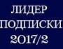 Лидер_подписки_2017.2