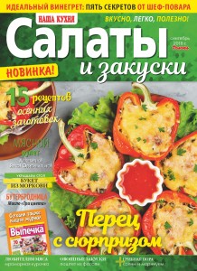 Salaty_i_zakuski_9_RU_BY